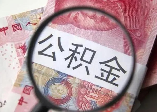 肇州公积金代提靠谱吗（肇州公积金代提取需要什么手续）