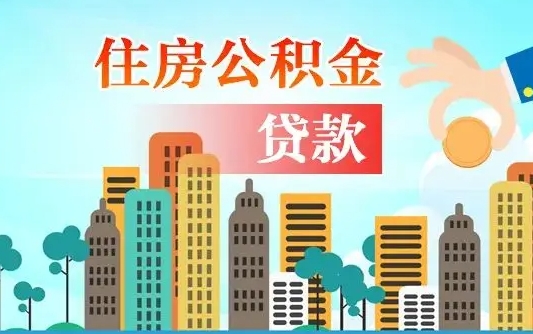 肇州不离职不买房怎么提取公积金（肇州欠了很多网贷想用公积金还）